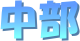 ’†•”